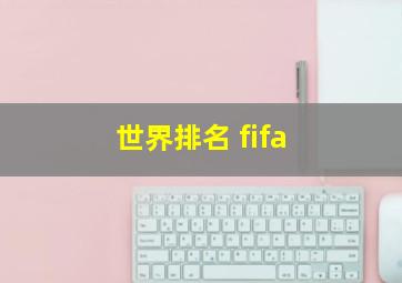 世界排名 fifa